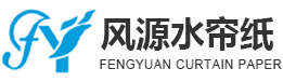 东莞市风源水帘纸有限公司